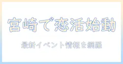 宮崎で恋活を始める人のためのイベント情報ガイド