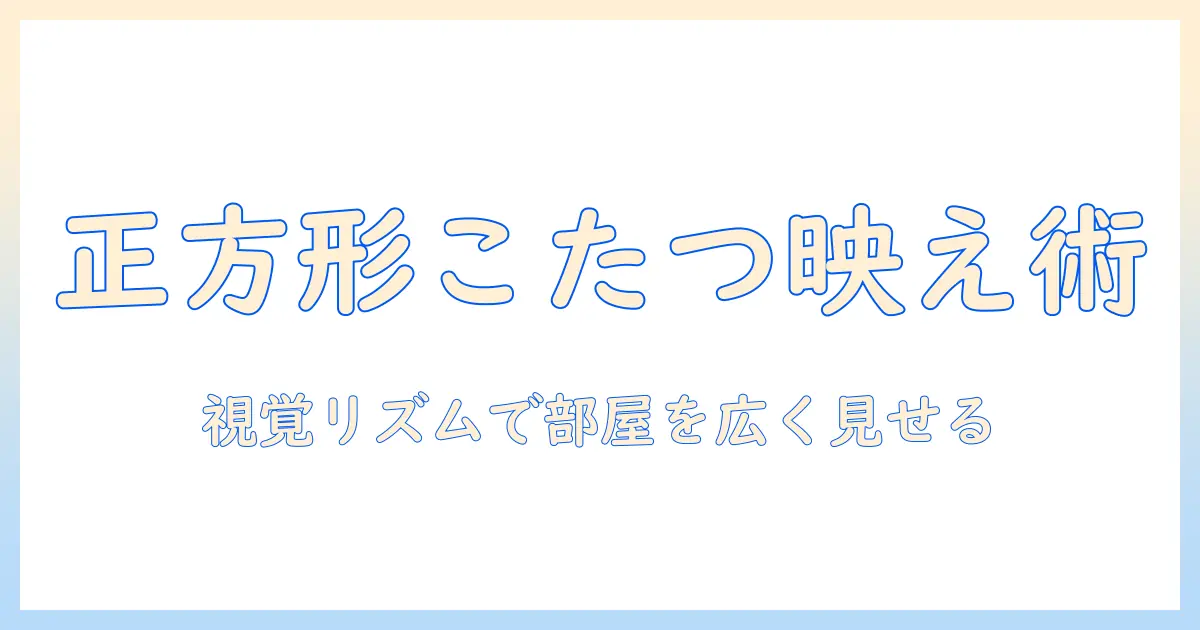こたつと布団を正方形で揃えると部屋がグリーンのインテリアで映える理由と選び方