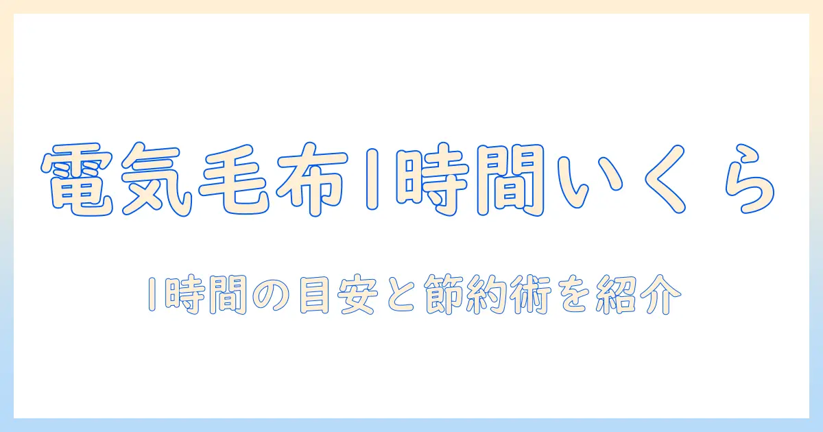 電気毛布は1時間でいくらかかる？家庭の暖房費を抑える計算と節約術