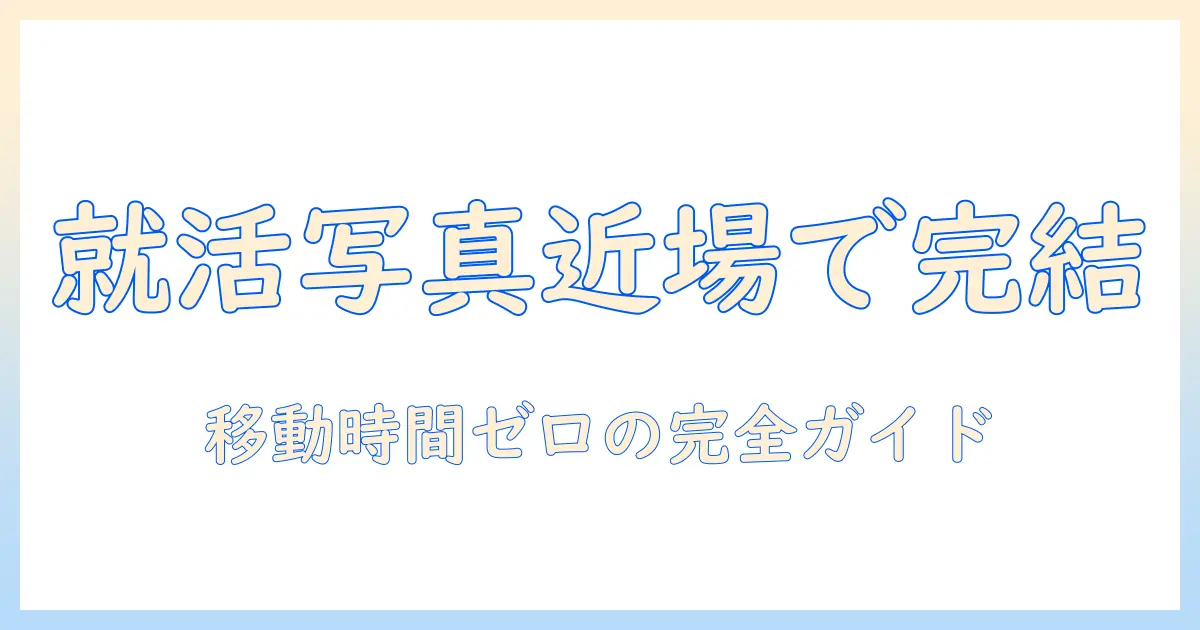 写真館 近く 就活: 就活用の写真を近くの写真館で撮影する完全ガイド