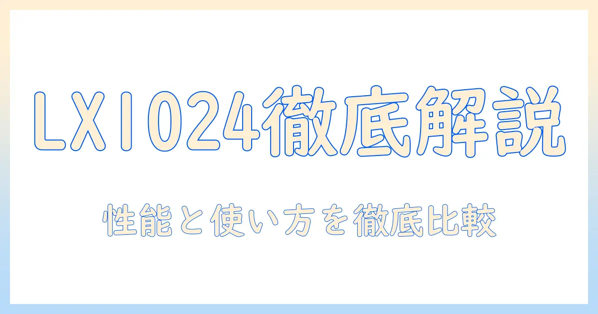 加湿器 ダイニチ lx1024とは？性能・使い方・口コミ・選び方ガイド