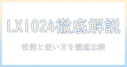 加湿器 ダイニチ lx1024とは？性能・使い方・口コミ・選び方ガイド