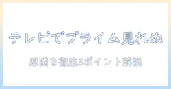 amazonプライムがテレビで見れない理由と対処法|なぜ見れないのかを徹底解説