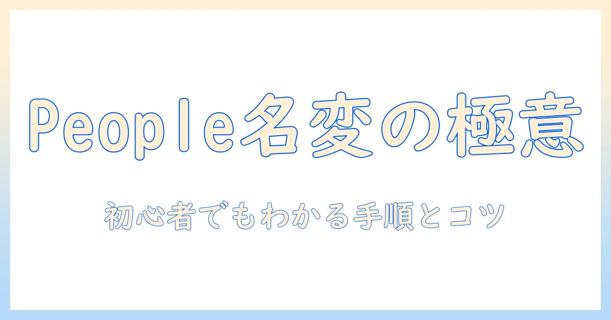 iphone 写真 人物 名前 変更を解説する完全ガイド|Peopleアルバムで名前を変更する手順