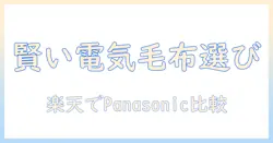 電気毛布の賢い選び方｜パナソニック製品を楽天で比較・購入する方法