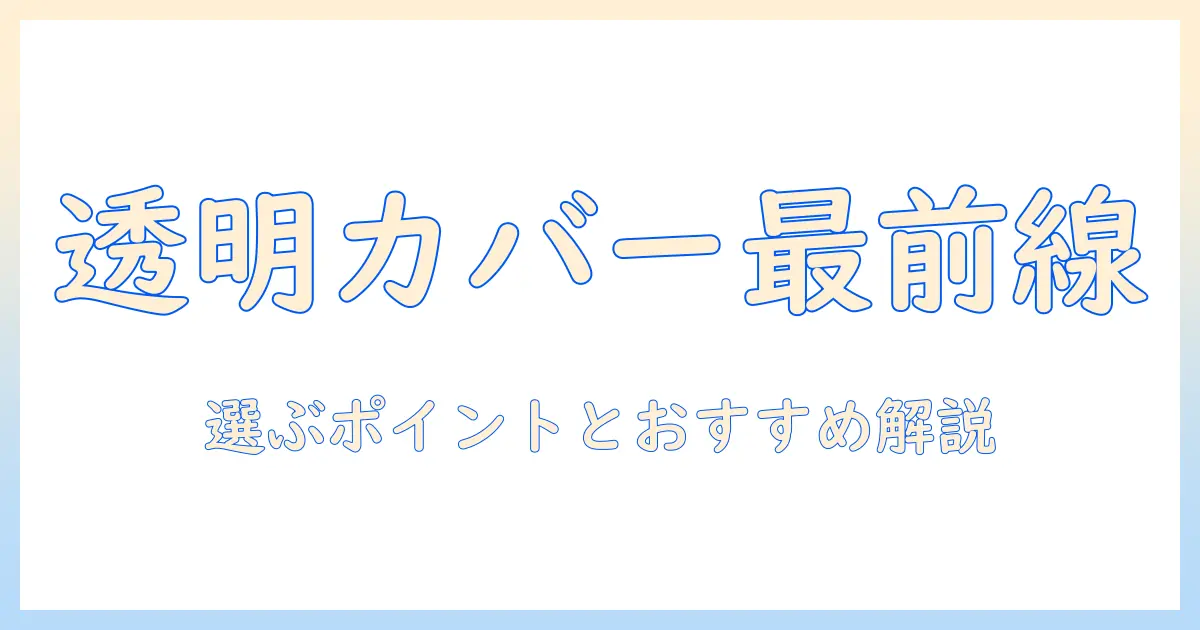 hpノートパソコンの透明カバー徹底ガイド：透明カバーの選び方とおすすめ