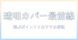 hpノートパソコンの透明カバー徹底ガイド：透明カバーの選び方とおすすめ