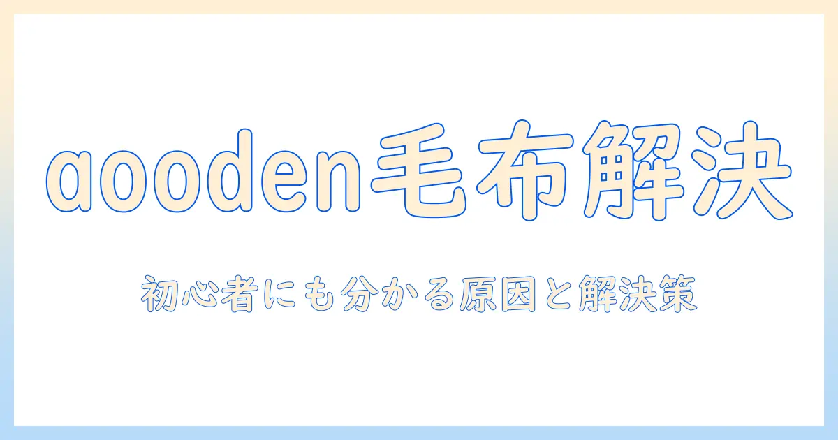 aoodenの電気毛布でエラー コードが出たときの対処法｜初心者にも分かる原因と解決策