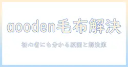aoodenの電気毛布でエラー コードが出たときの対処法｜初心者にも分かる原因と解決策