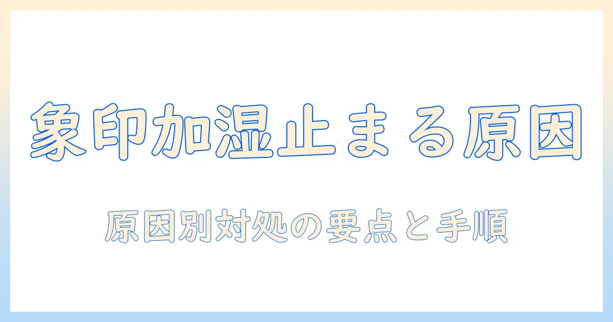 象印 加湿器 勝手に 止まるの原因と対処法|家庭でできるチェックリストと修理のポイント