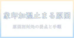 象印 加湿器 勝手に 止まるの原因と対処法｜家庭でできるチェックリストと修理のポイント