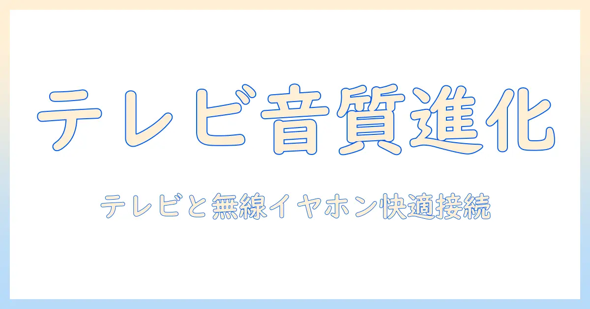 テレビ ブルートゥース トランスミッター 使い方を徹底解説：テレビとイヤホン・スピーカーを快適につなぐ方法