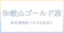 和歌山でゴールドコーヒーを探す旅—駐車場情報つきで、ゴールドコーヒーを味わえる店を紹介