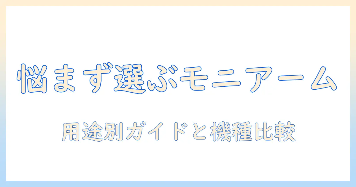 モニターアーム どれがいい?目的別に選ぶポイントとおすすめ機種ガイド