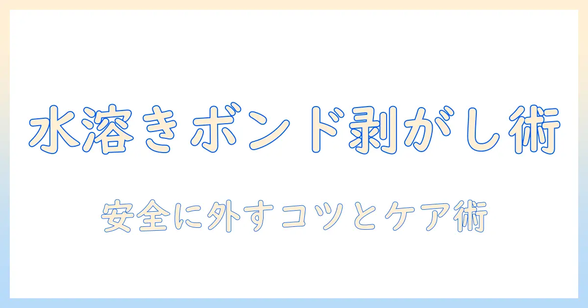 ウィッグの水溶きボンドを使った落とし方徹底ガイド|安全に外す手順とケアのコツ