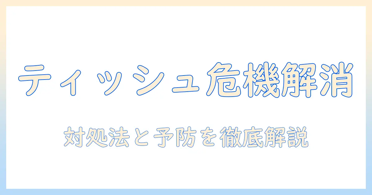 洗濯機とティッシュのその後を徹底解説!洗濯機トラブルの対処法と予防策