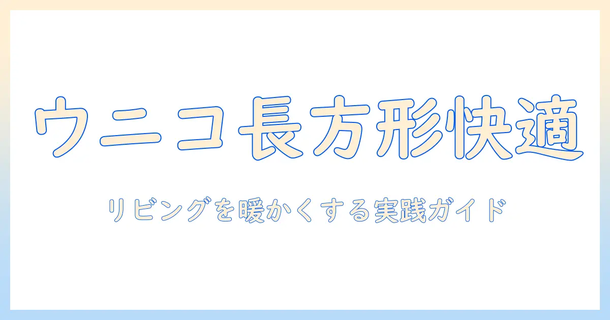 こたつ布団の選び方—長方形サイズでウニコを選ぶ快適なリビング実践ガイド