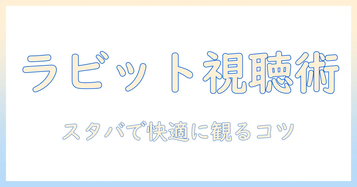 ラビットとテレビの最新情報を徹底解説 ─ スタバで過ごす快適な視聴時間の楽しみ方