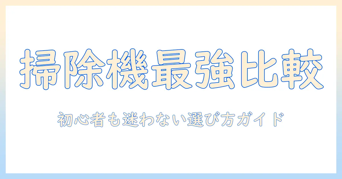 掃除機とキャニスターのおすすめメーカーを徹底比較|初心者でも分かる選び方ガイド