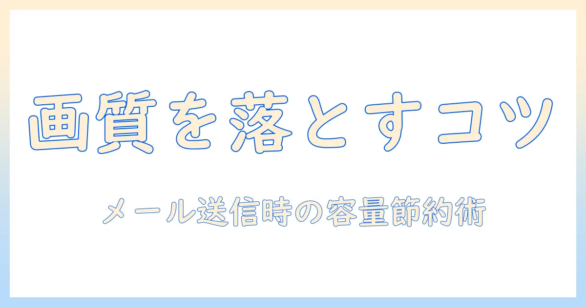 iphone 写真 画質 落とす メールのコツと注意点: 送信時に画質を落として容量を抑える方法