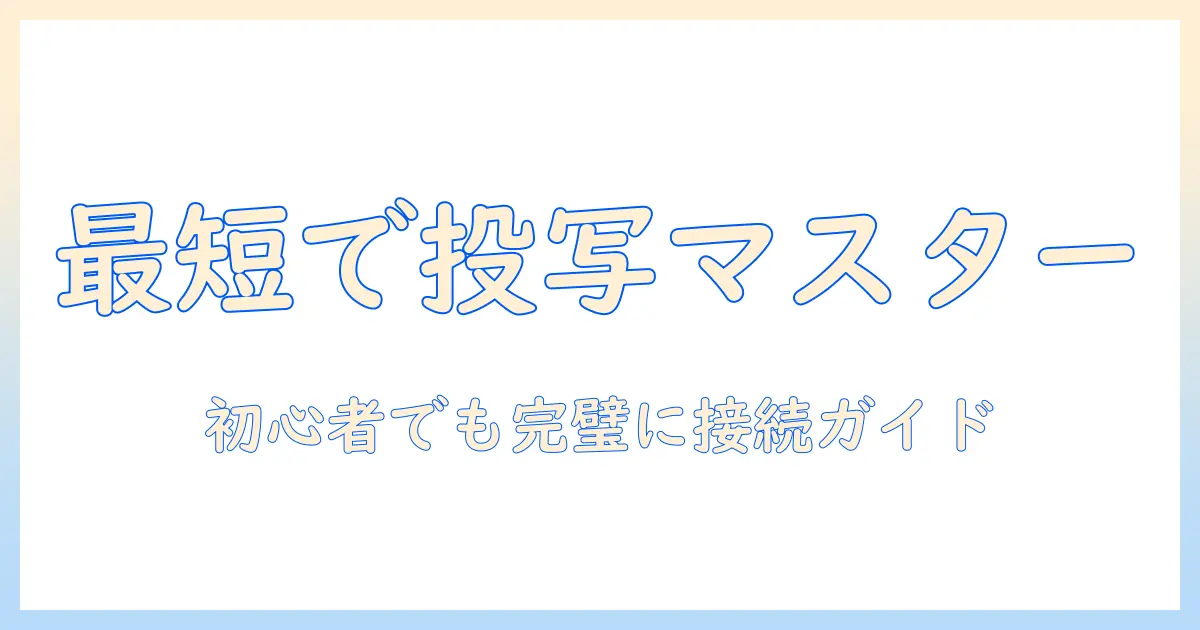 プロジェクターとパソコンの接続を徹底解説：初心者が知っておくべき接続方法とトラブル対処