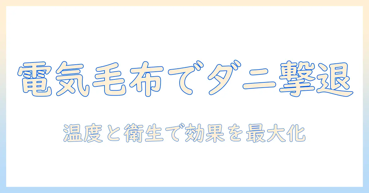 電気毛布のダニ退治効果を徹底解説：家庭での使い方と選び方