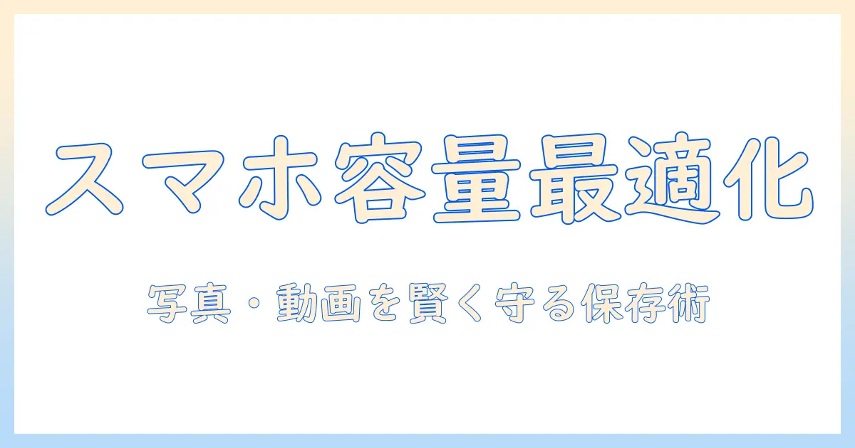 スマホ の 写真 動画 保存 おすすめ: 容量を増やす保存術とクラウド活用ガイド