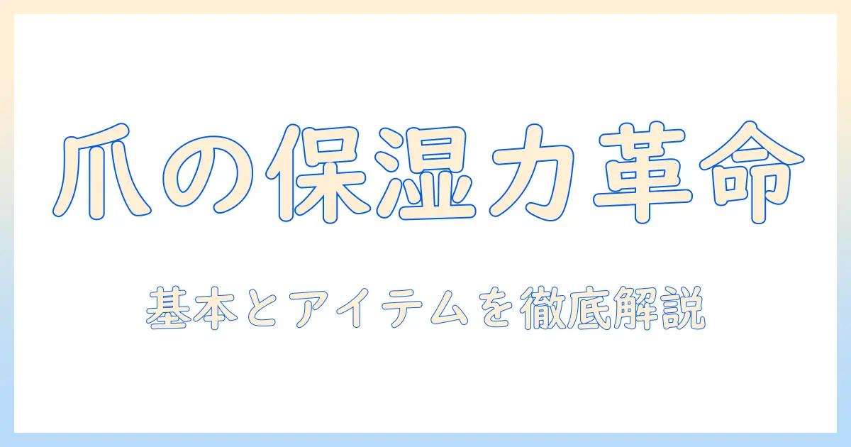 ハンドクリームで叶える爪の保湿ケア入門：手肌を守る基本とおすすめアイテム