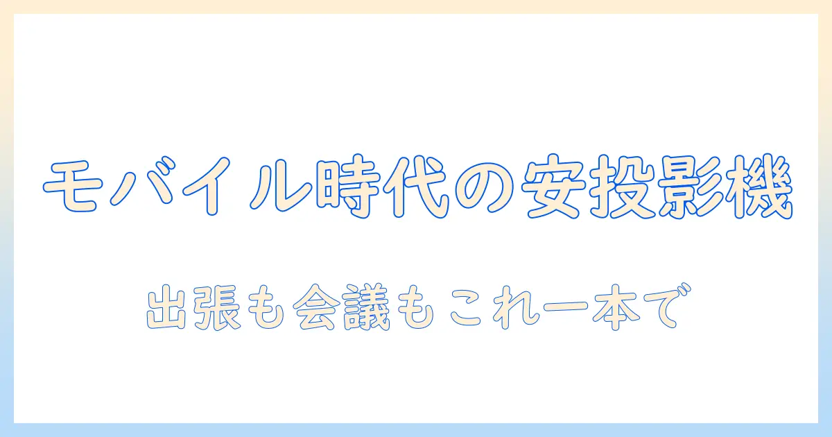 モバイル時代のビジネスで使える安いプロジェクター選び
