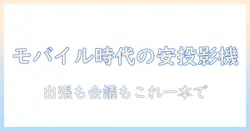 モバイル時代のビジネスで使える安いプロジェクター選び