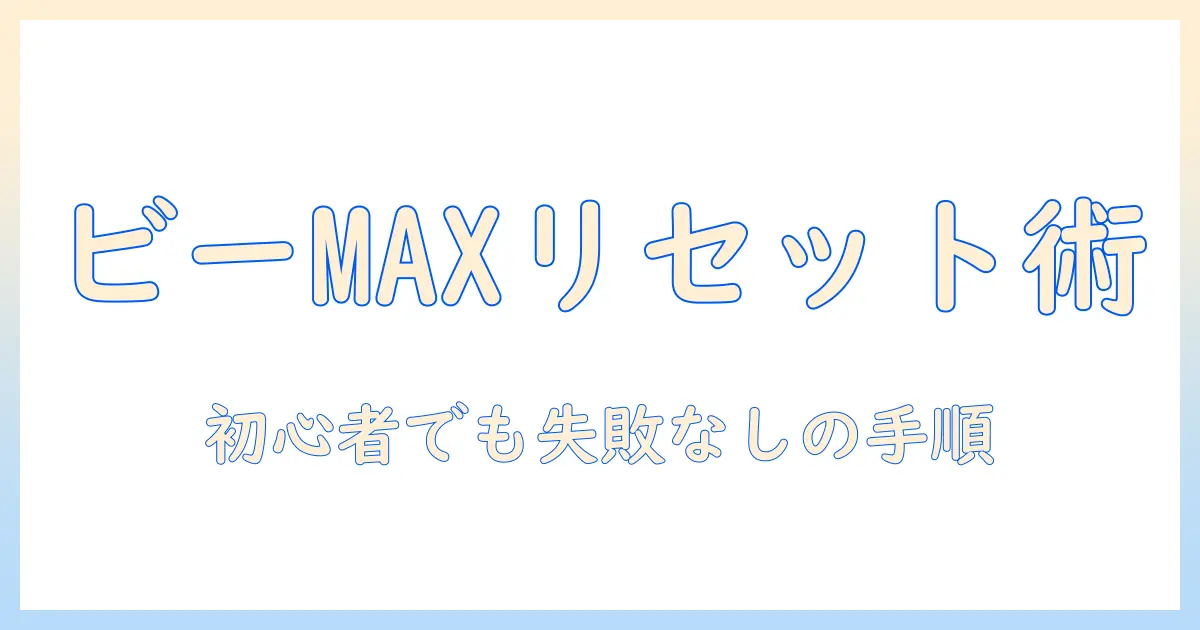 ビー マックス タブレット 初期 化 の 手順を徹底解説