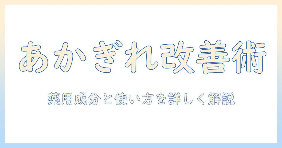 ハンドクリームであかぎれをケアする医薬品の基礎知識と選び方
