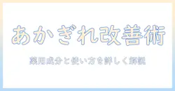 ハンドクリームであかぎれをケアする医薬品の基礎知識と選び方