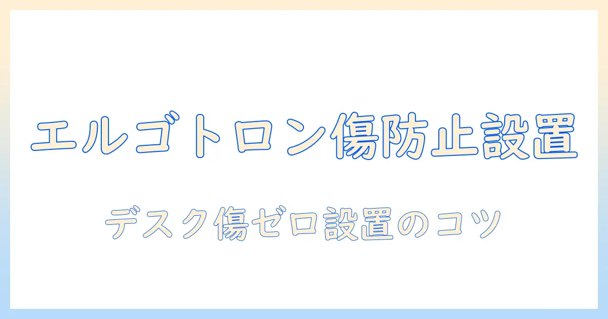 エルゴトロンのモニターアームで傷防止を徹底解説｜デスクを傷つけず快適に使う設置と選び方