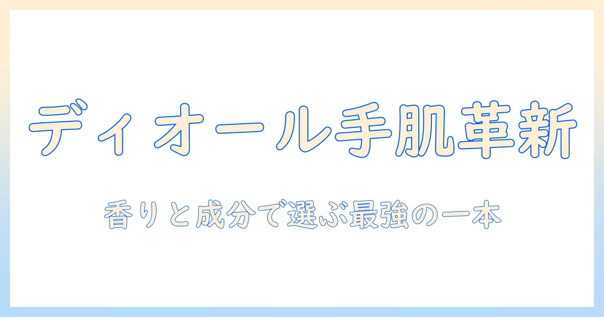 ブランド別に徹底解説|ディオールのハンドクリームの魅力と選び方