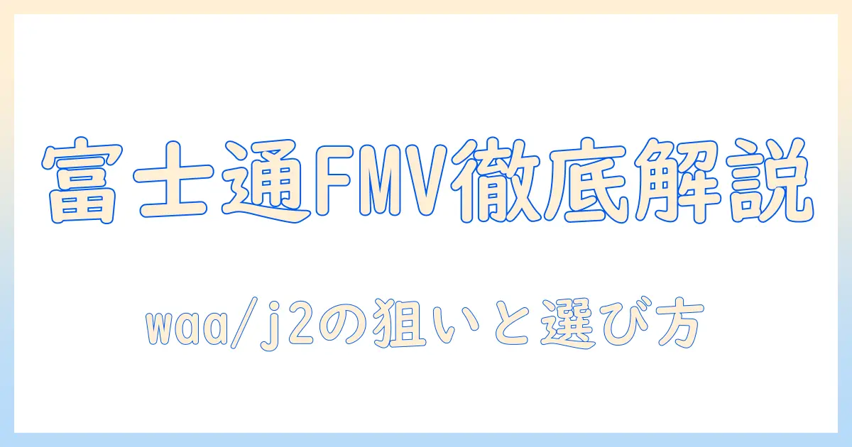 富士通のノートパソコンを徹底解説：fmvとlifebook、waa/j2の特徴と選び方