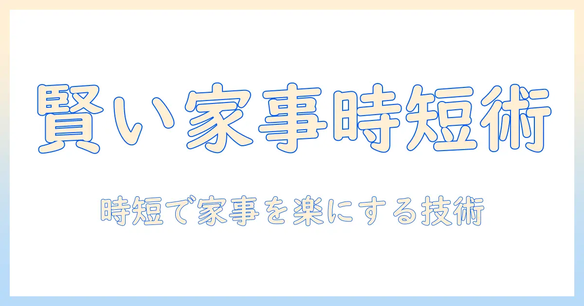 掃除機・ワイパー・収納の賢い選び方と片付け術|家事を効率化する最新ガイド