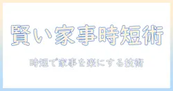 掃除機・ワイパー・収納の賢い選び方と片付け術|家事を効率化する最新ガイド