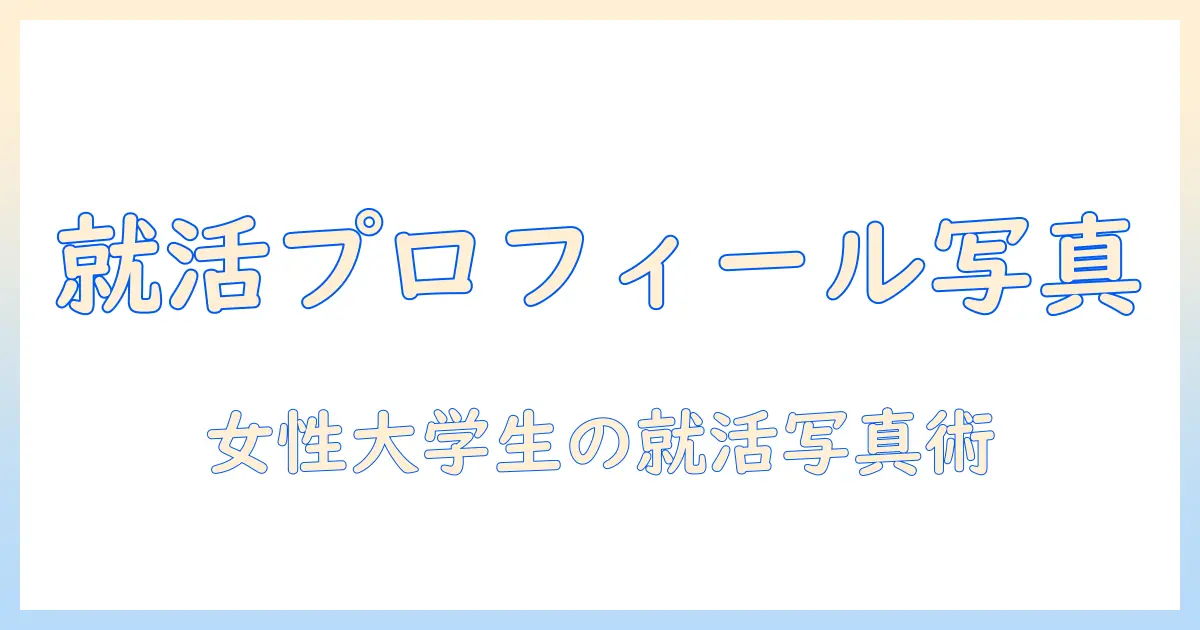 web 履歴書 写真 アプリで就活用プロフィール写真を作る方法｜女性の大学生におすすめ