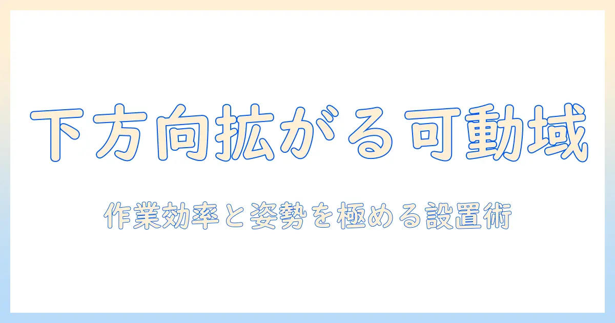 モニターアームの可動域を下まで広げる方法――作業効率と姿勢改善の設置ガイド