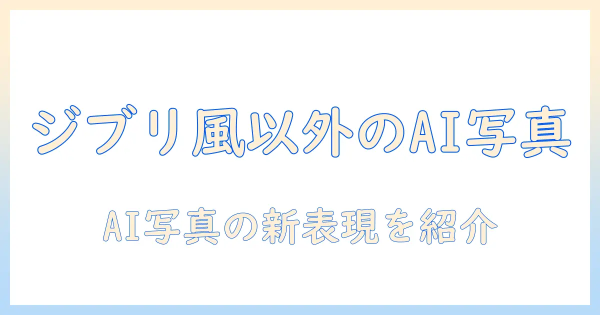 chatgpt 写真 ジブリ風以外を活用する方法:ジブリ風以外のAI写真表現ガイド