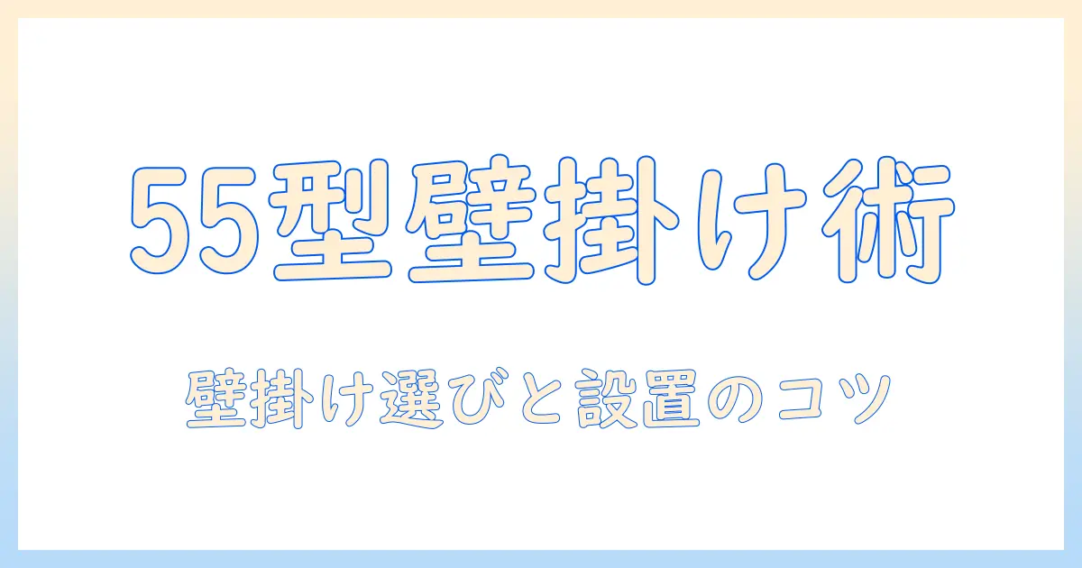 ソニー テレビ 55インチ 壁掛けの完全ガイド：壁掛け設置のコツと選び方