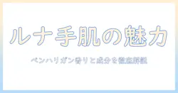 ペンハリガンのルナ ハンドクリーム 徹底解説｜香り・成分・使い心地と選び方