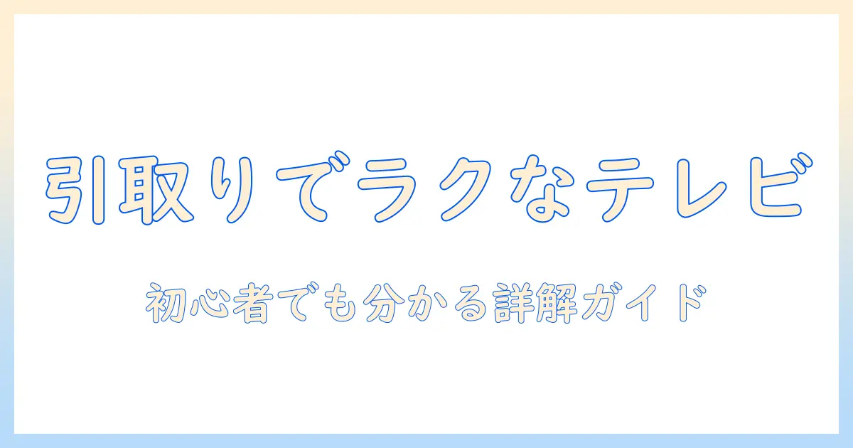 液晶テレビを通販で買うときの引き取りサービス活用ガイド｜液晶・テレビ・通販・引き取りのポイントを詳しく解説