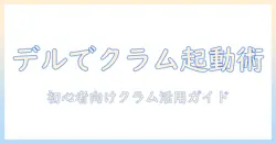 dellのノートパソコンをクラムシェルモードで活用する方法|初心者向けガイド