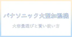 加湿器 パナソニック 大型を徹底解説：大容量モデルの選び方とおすすめ機種
