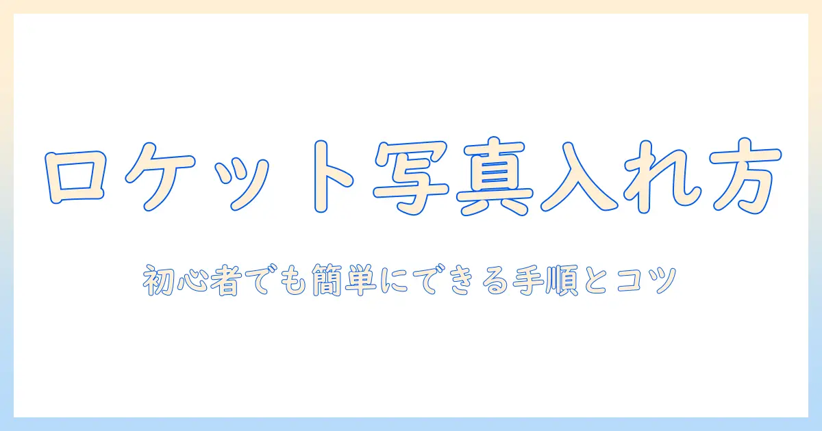 ロケット ペンダント 写真 入れ方|初心者でもできる基本手順とコツ