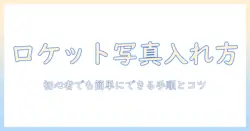 ロケット ペンダント 写真 入れ方|初心者でもできる基本手順とコツ