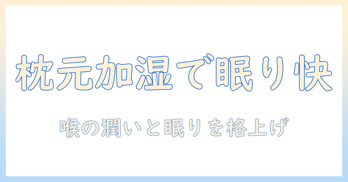 加湿器 枕元に置くべき理由と注意点｜睡眠の質を高める使い方ガイド