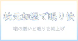 加湿器 枕元に置くべき理由と注意点｜睡眠の質を高める使い方ガイド